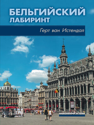 cover image of Бельгийский лабиринт